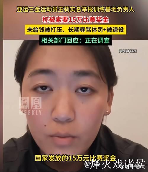 亚运冠军拒交奖金遭领导打压辱骂，心理状态亮红灯