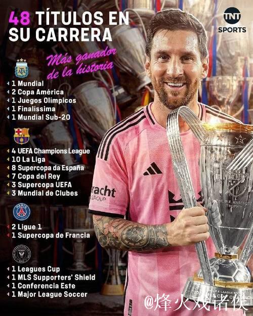 梅西斩获美职联冠军，成47冠历史新纪录缔造者